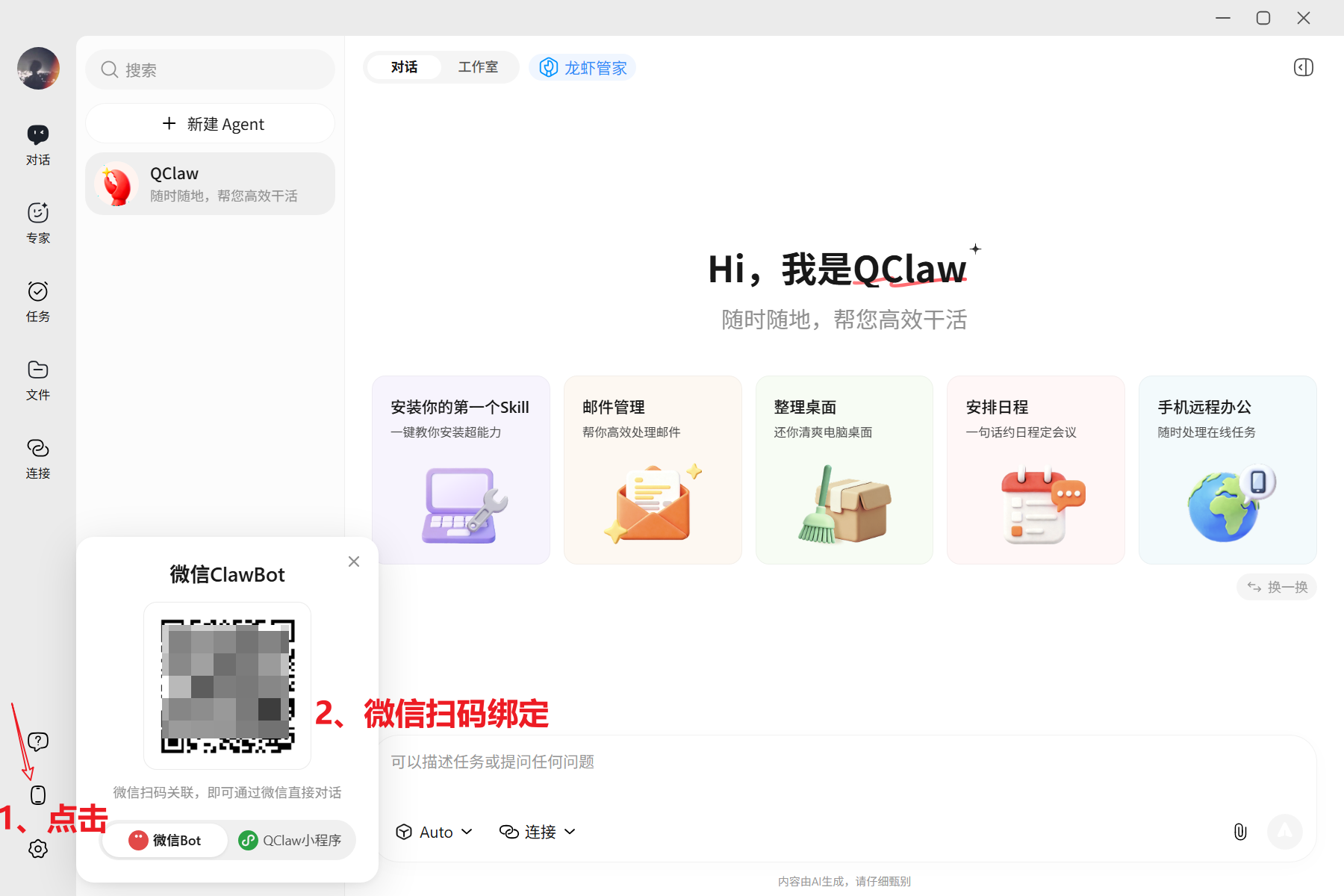 QClaw 扫码绑定微信