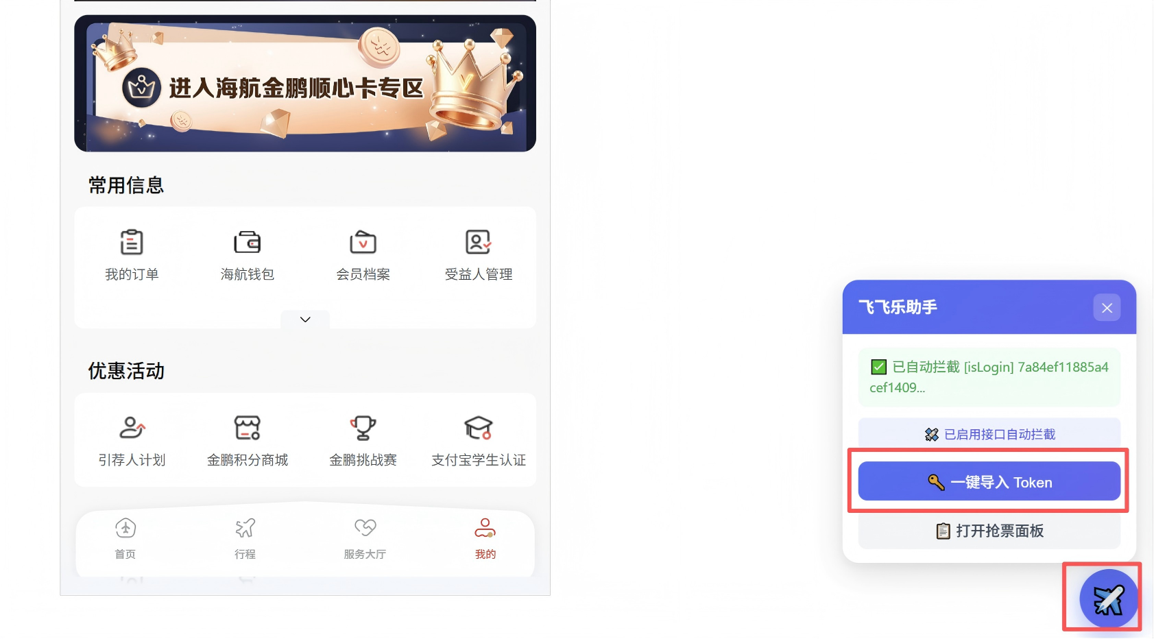 海航页面底部飞飞乐助手浮动栏