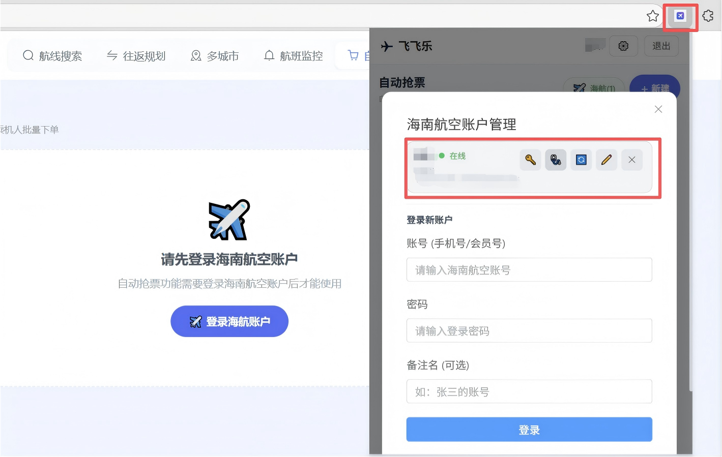 手动输入海航账户信息